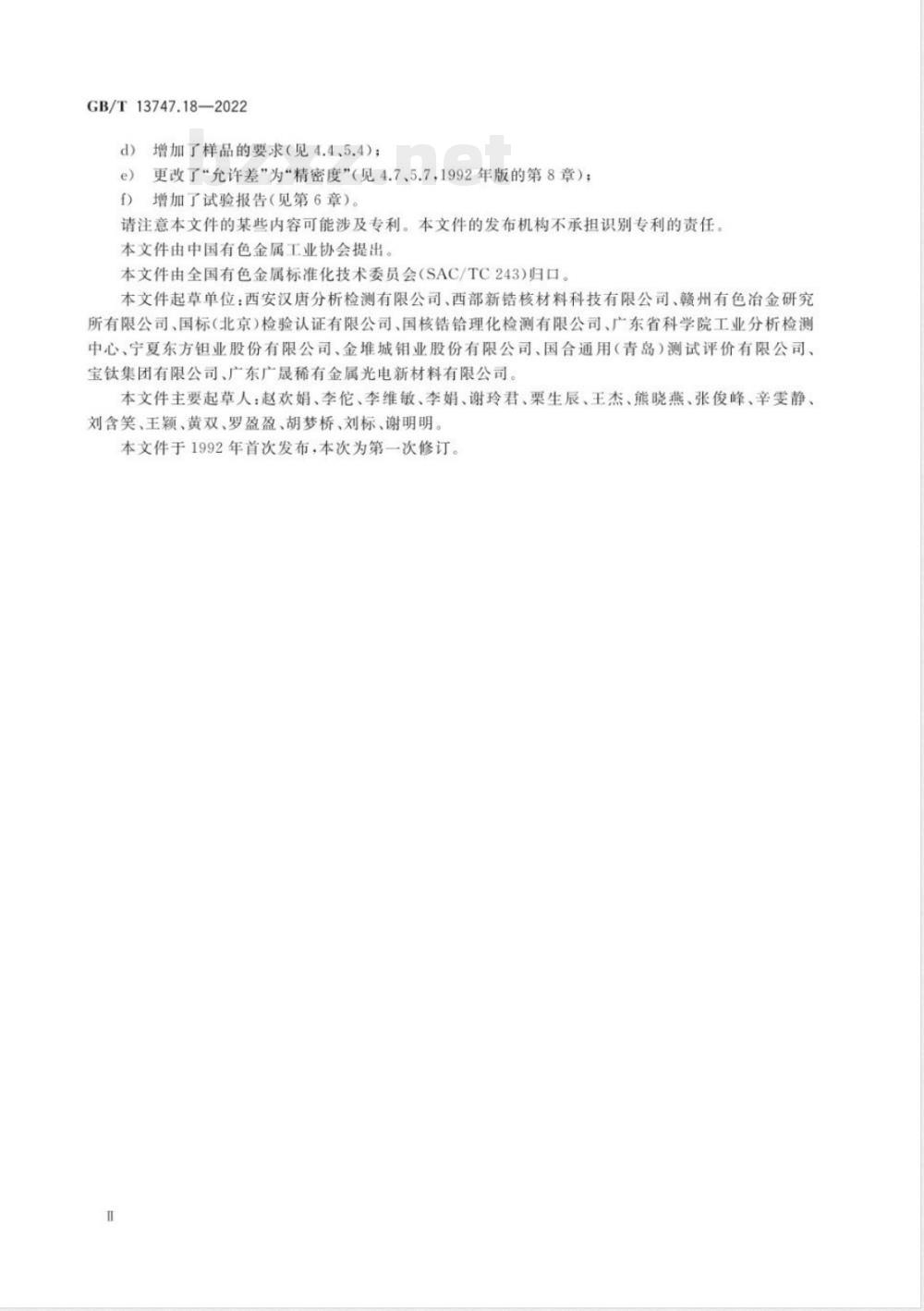 GB/T 13747.18-2022锆及锆合金化学分析方法 第18部分：钒含量的测定 苯甲酰苯基羟胺分光光度法和电感耦合等离子体原子发射光谱法 