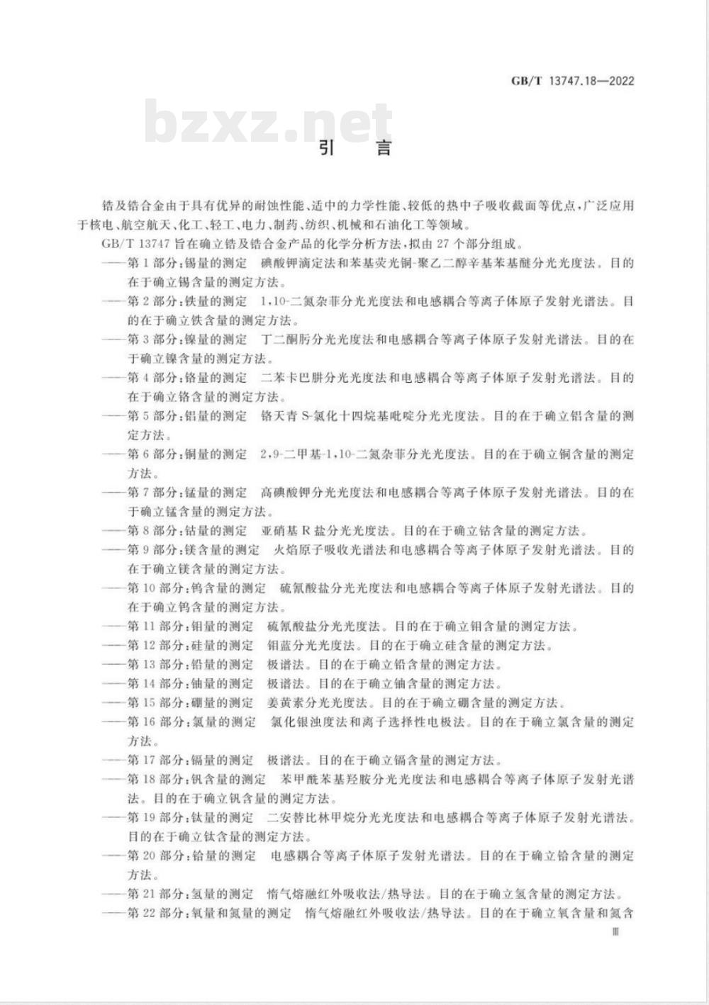 GB/T 13747.18-2022锆及锆合金化学分析方法 第18部分：钒含量的测定 苯甲酰苯基羟胺分光光度法和电感耦合等离子体原子发射光谱法 