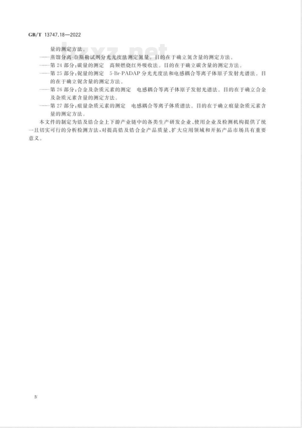 GB/T 13747.18-2022锆及锆合金化学分析方法 第18部分：钒含量的测定 苯甲酰苯基羟胺分光光度法和电感耦合等离子体原子发射光谱法 