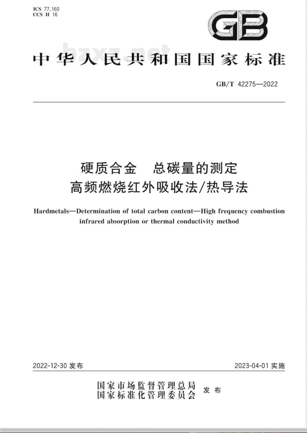 GB/T 42275-2022硬质合金 总碳量的测定 高频燃烧红外吸收法/热导法 