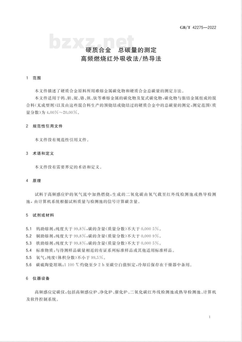 GB/T 42275-2022硬质合金 总碳量的测定 高频燃烧红外吸收法/热导法 