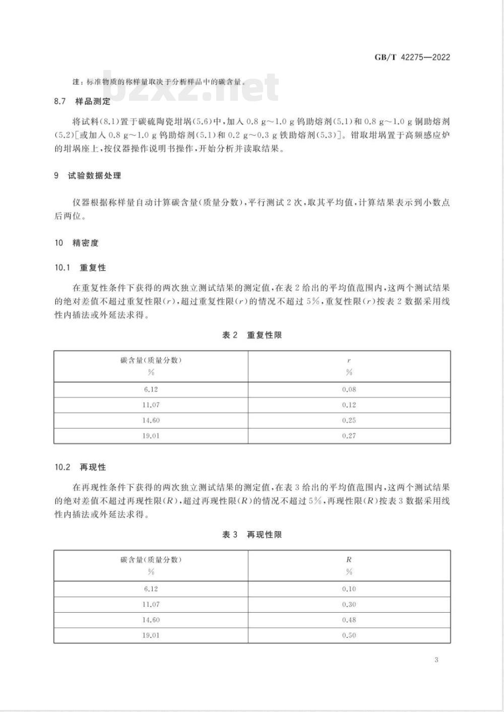 GB/T 42275-2022硬质合金 总碳量的测定 高频燃烧红外吸收法/热导法 