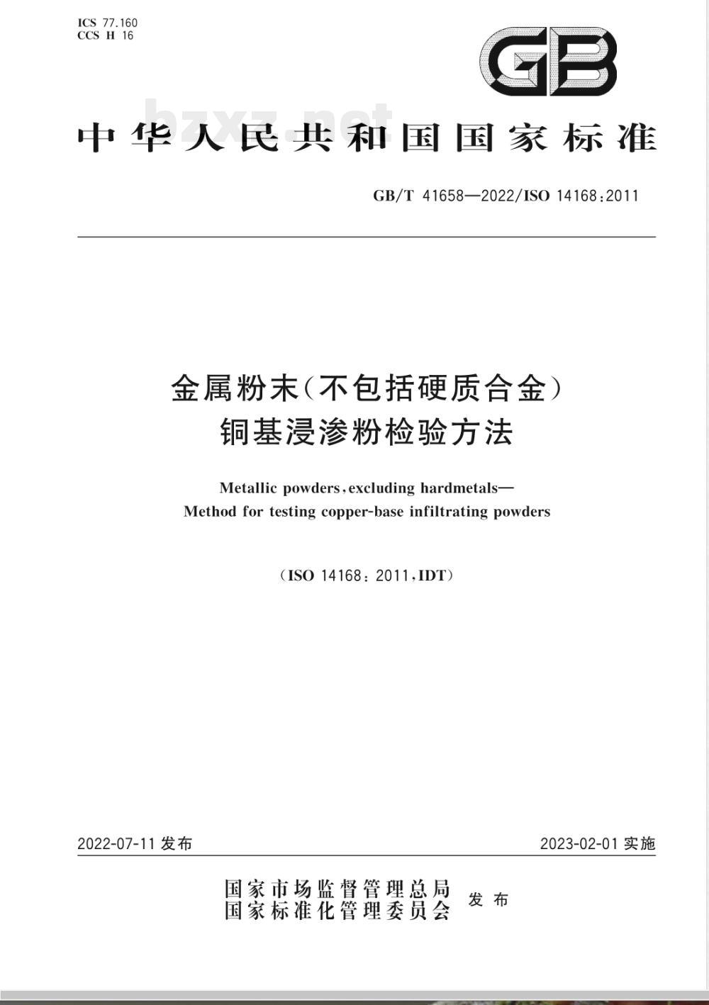 GB/T 41658-2022金属粉末（不包括硬质合金） 铜基浸渗粉检验方法 