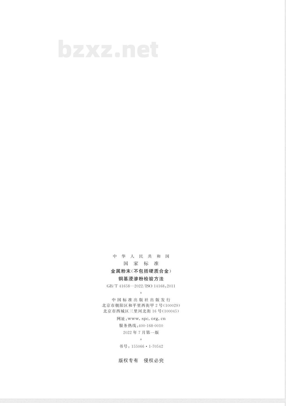 GB/T 41658-2022金属粉末（不包括硬质合金） 铜基浸渗粉检验方法 