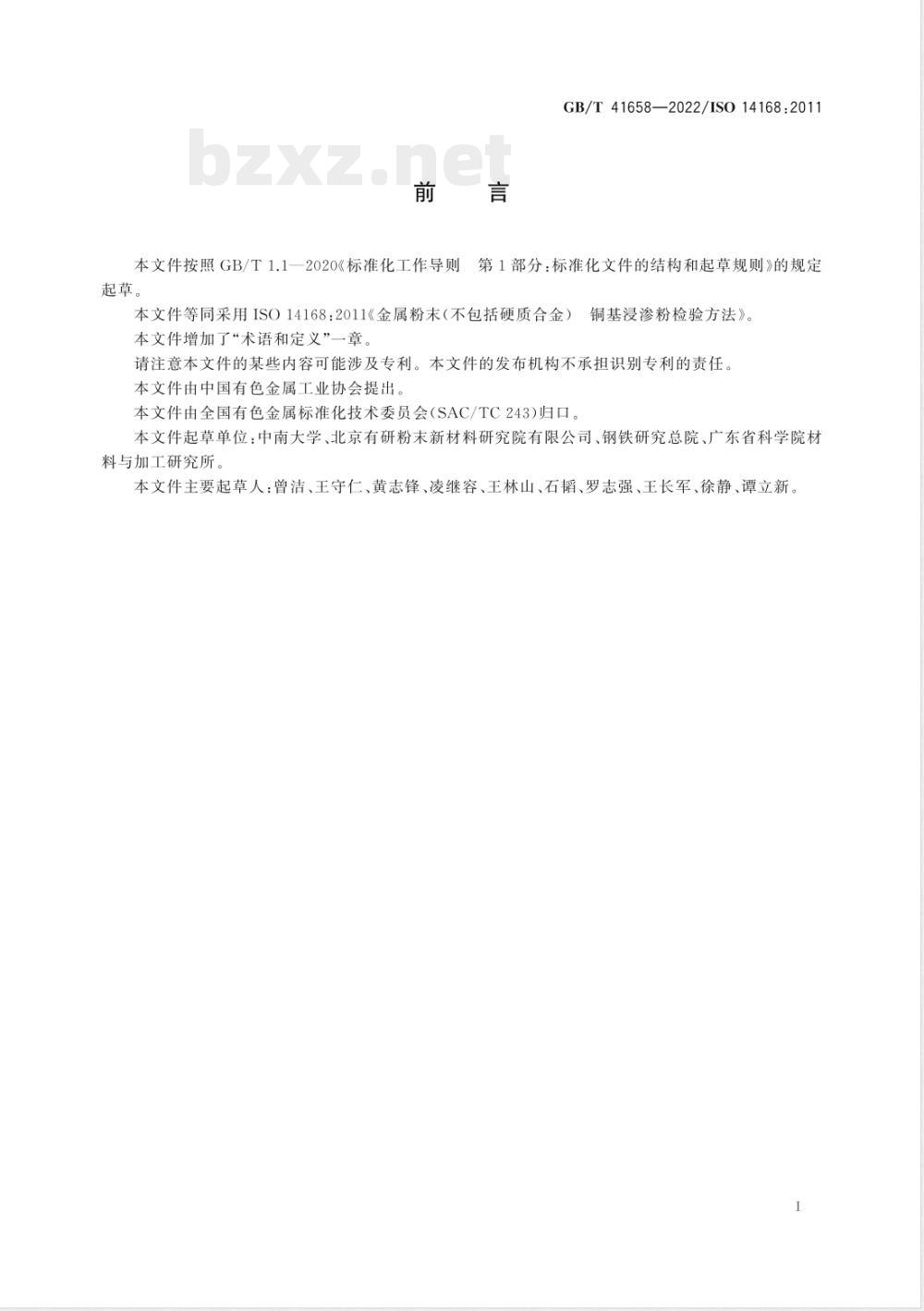 GB/T 41658-2022金属粉末（不包括硬质合金） 铜基浸渗粉检验方法 