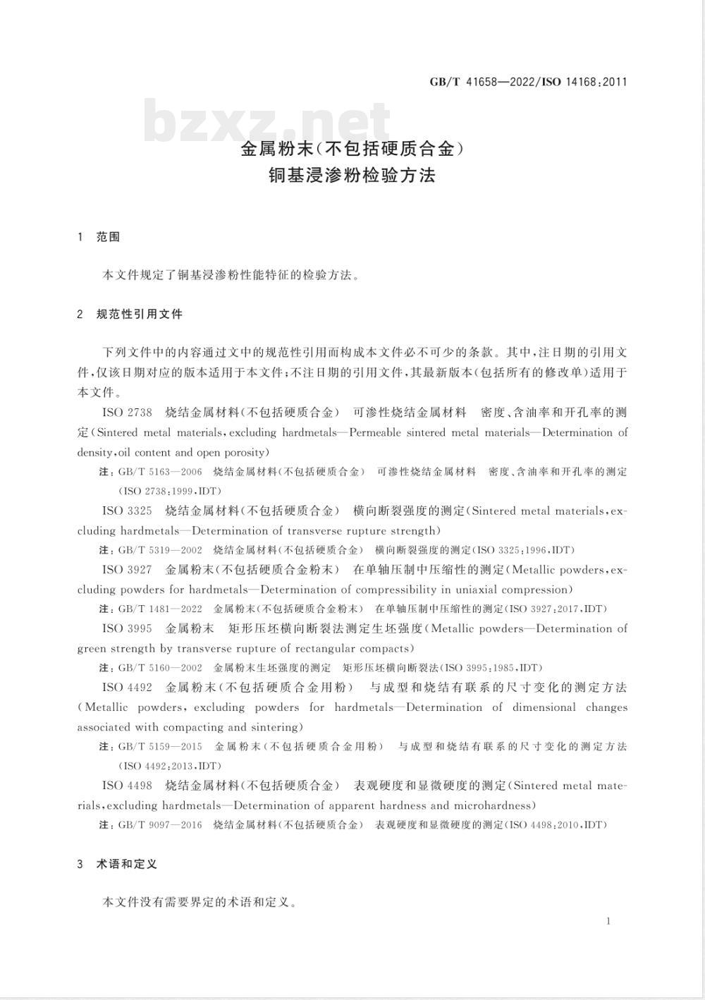 GB/T 41658-2022金属粉末（不包括硬质合金） 铜基浸渗粉检验方法 