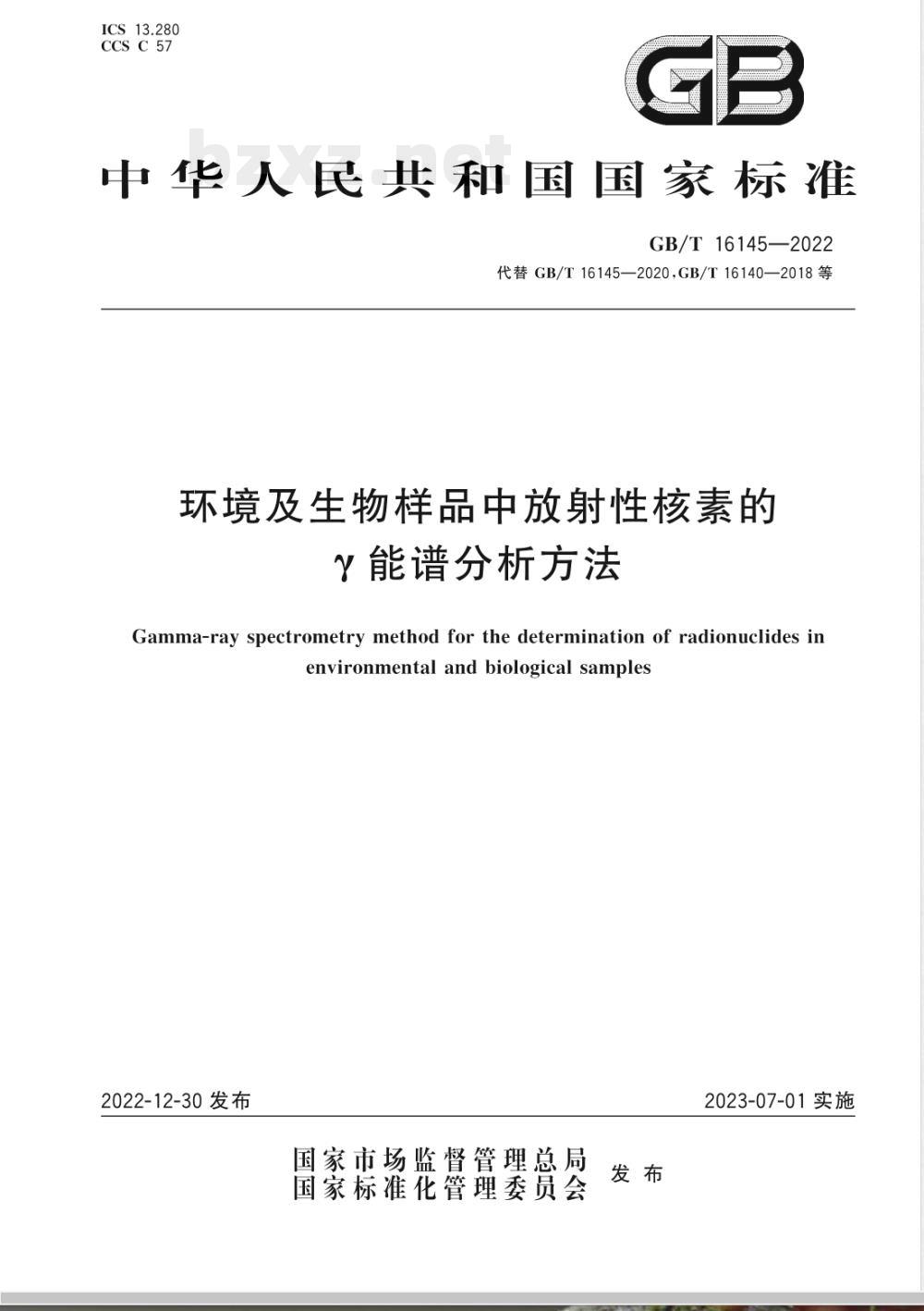 GB/T 16145-2022环境及生物样品中放射性核素的γ能谱分析方法 