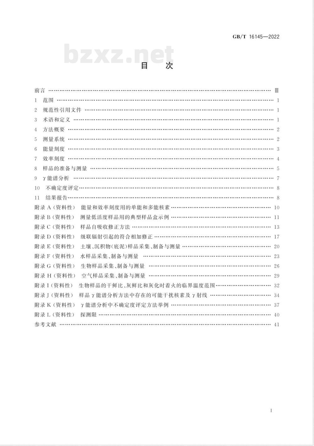GB/T 16145-2022环境及生物样品中放射性核素的γ能谱分析方法 