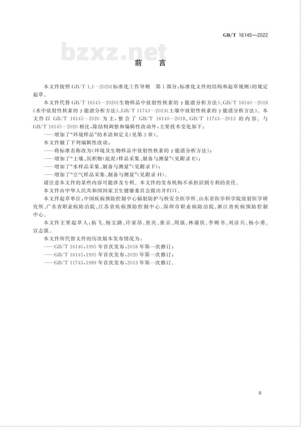GB/T 16145-2022环境及生物样品中放射性核素的γ能谱分析方法 