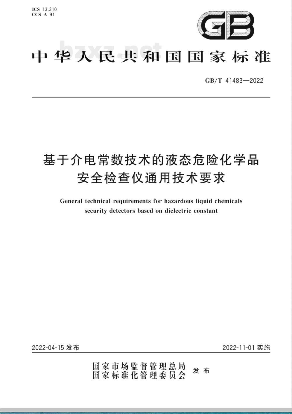 GB/T 41483-2022基于介电常数技术的液态危险化学品安全检查仪通用技术要求 