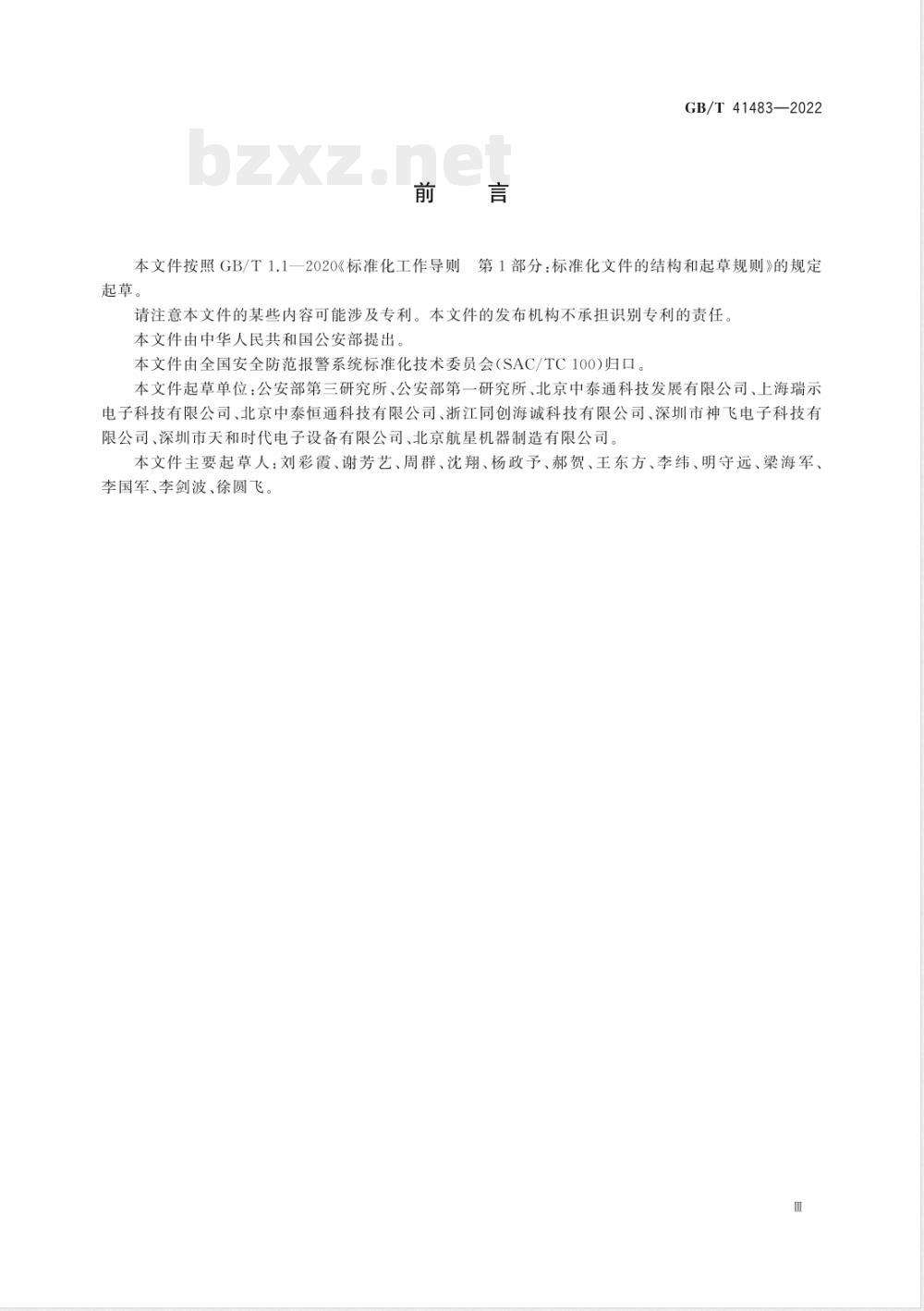 GB/T 41483-2022基于介电常数技术的液态危险化学品安全检查仪通用技术要求 
