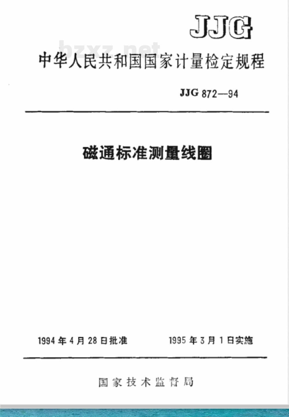 JJG 872-1994 磁通标准测量线圈