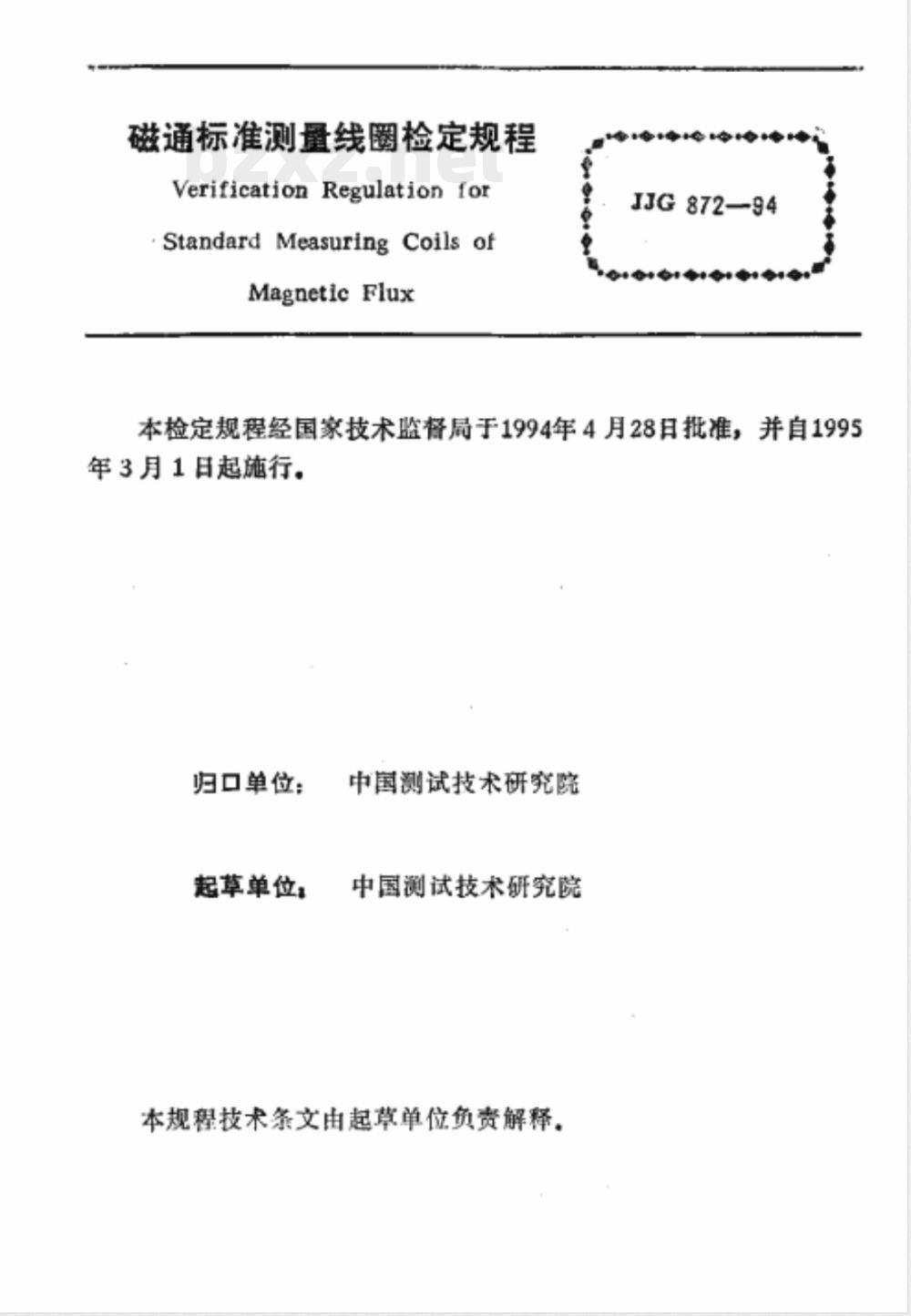 JJG 872-1994 磁通标准测量线圈