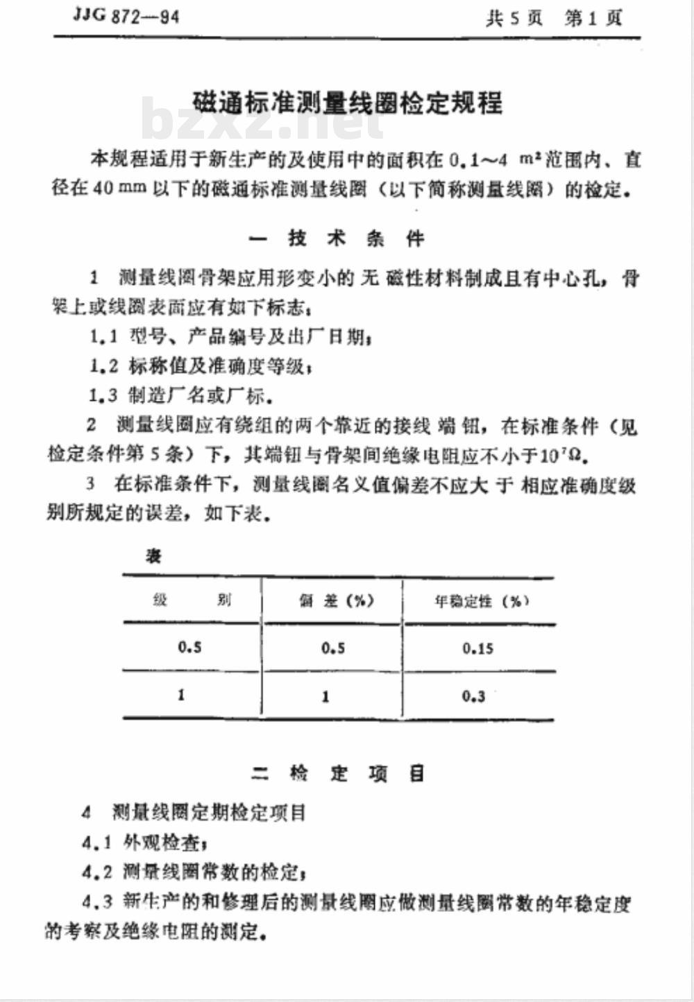 JJG 872-1994 磁通标准测量线圈