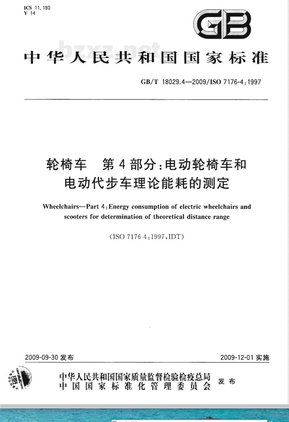 GB/T 18029.4-2009  轮椅车 第4部分：电动轮椅车和电动代步车理论能耗的测定
