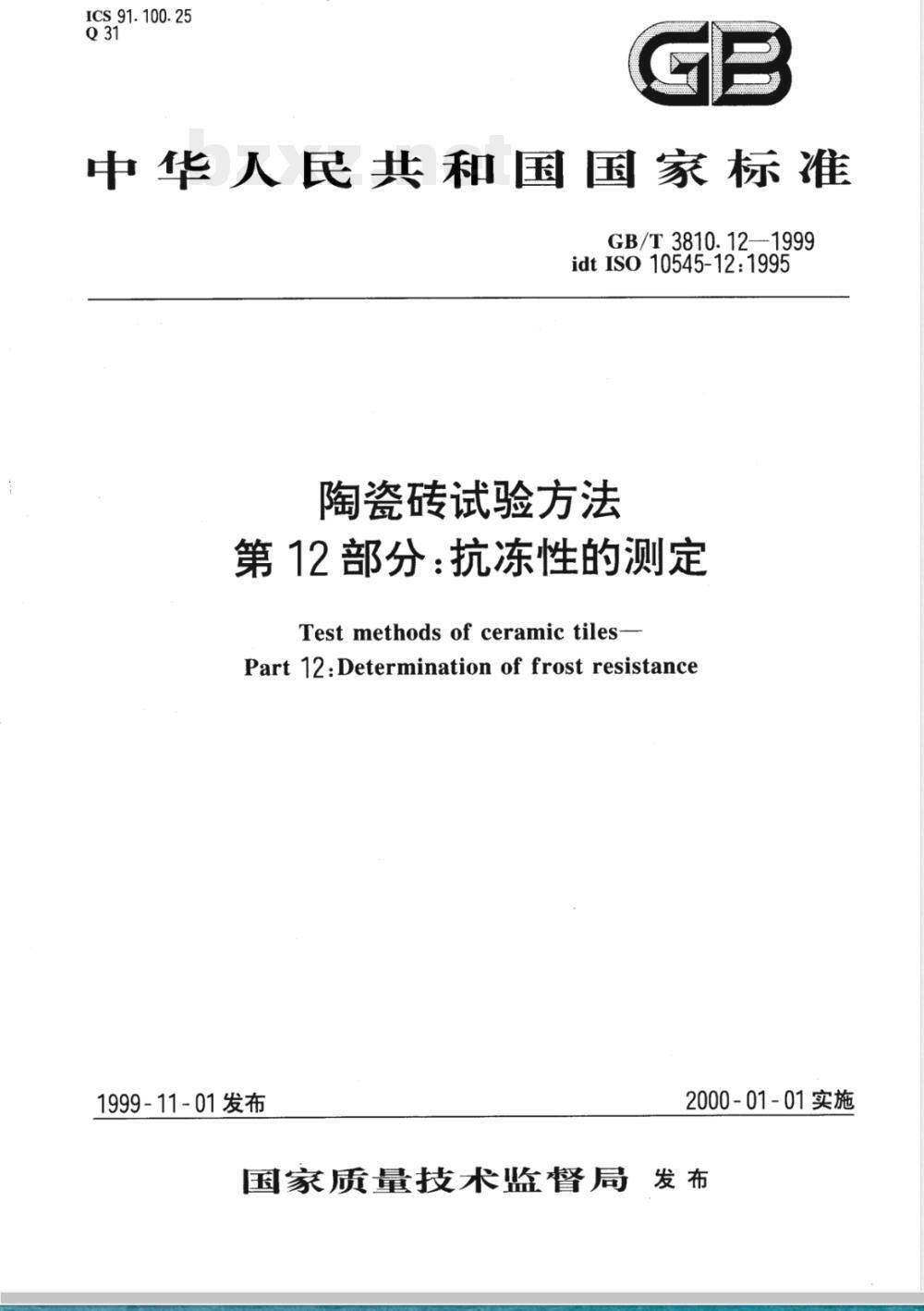GB/T 3810.12-1999 陶瓷砖试验方法 第12部分：抗冻性的测定