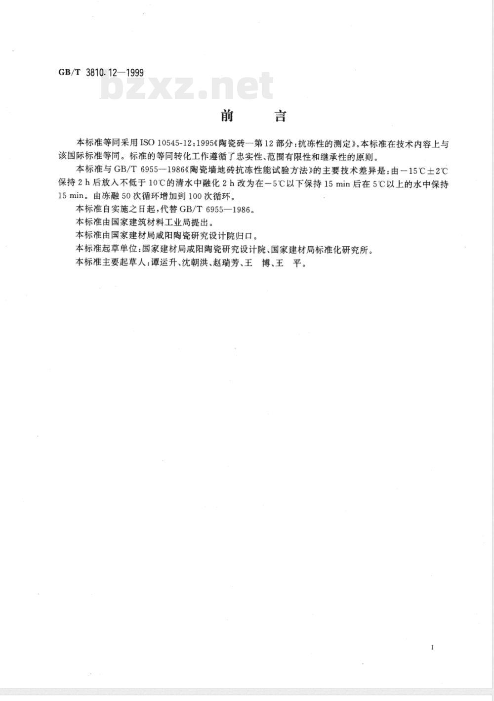 GB/T 3810.12-1999 陶瓷砖试验方法 第12部分：抗冻性的测定