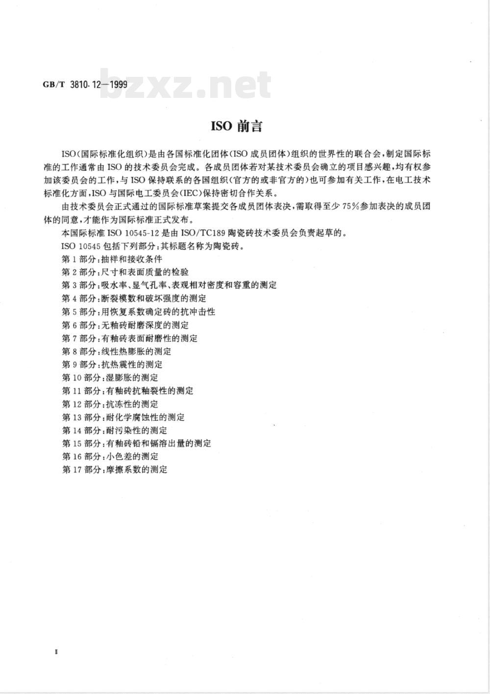 GB/T 3810.12-1999 陶瓷砖试验方法 第12部分：抗冻性的测定