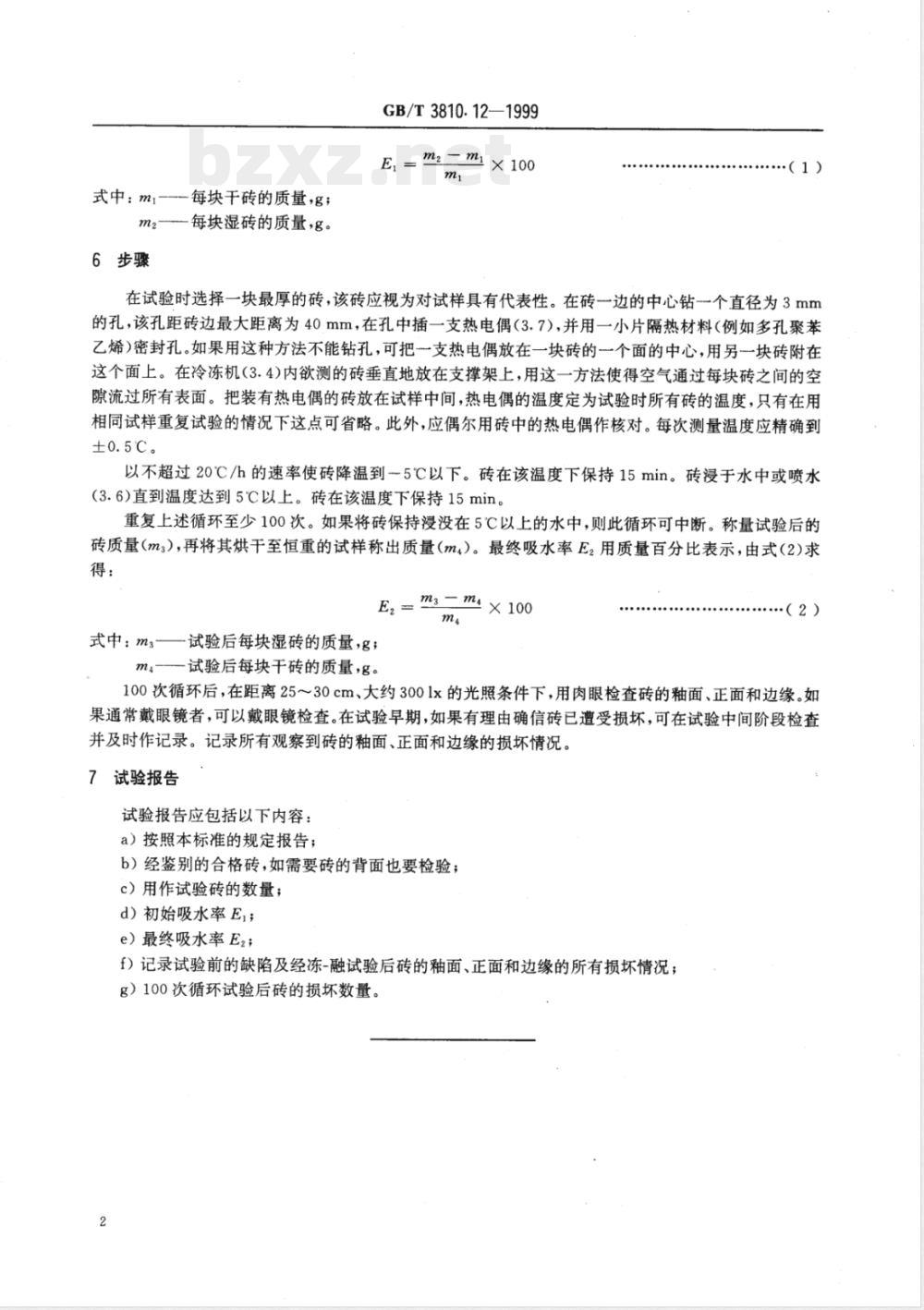 GB/T 3810.12-1999 陶瓷砖试验方法 第12部分：抗冻性的测定