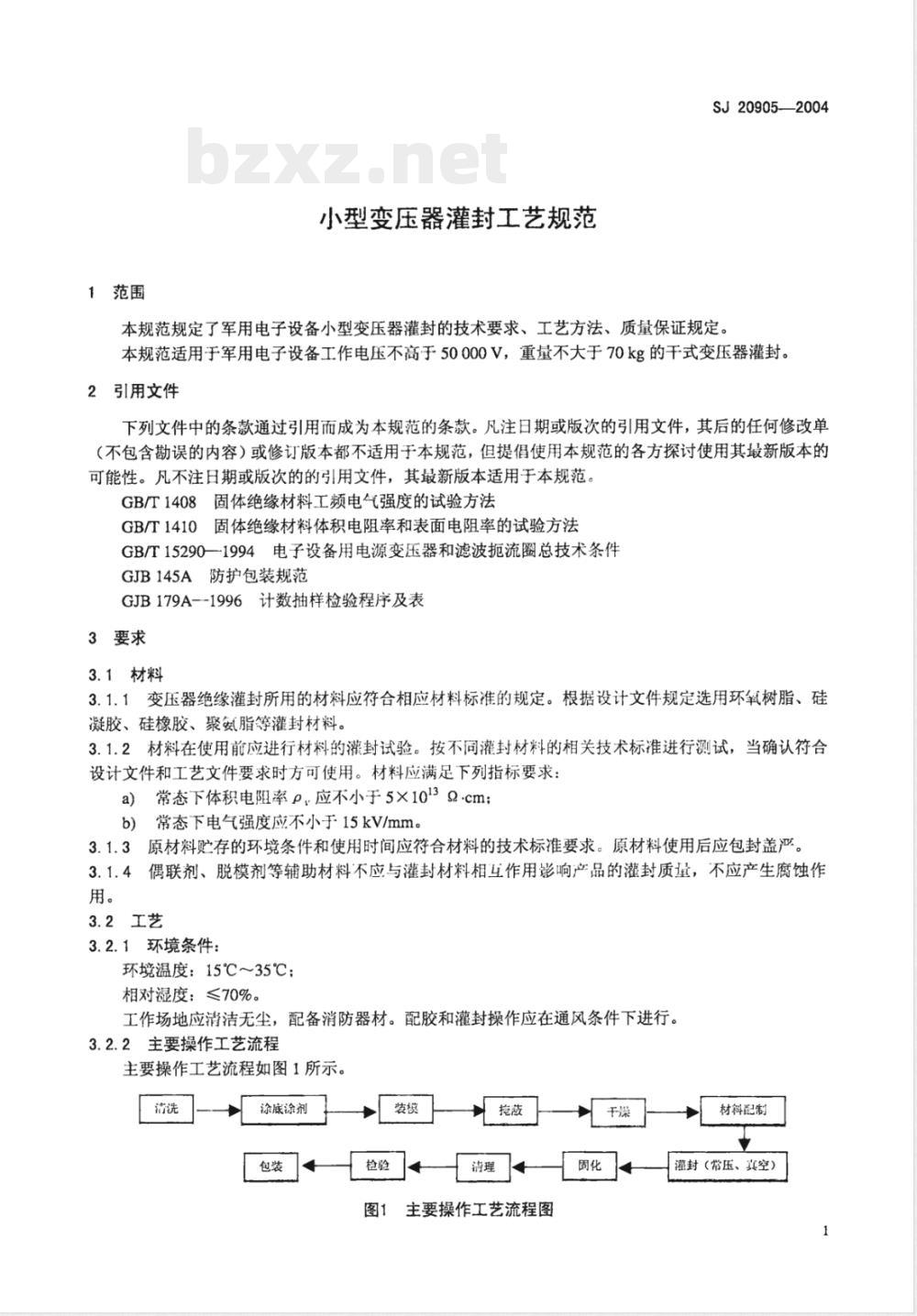 SJ 20905-2004 小型变压器灌封工艺规范