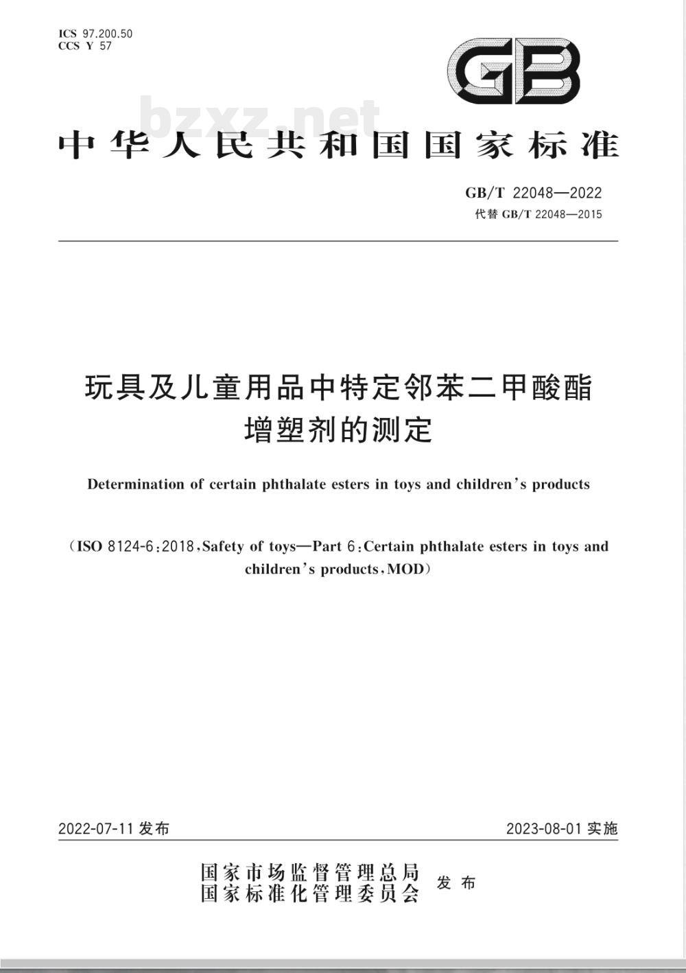 GB/T 22048-2022玩具及儿童用品中特定邻苯二甲酸酯增塑剂的测定 