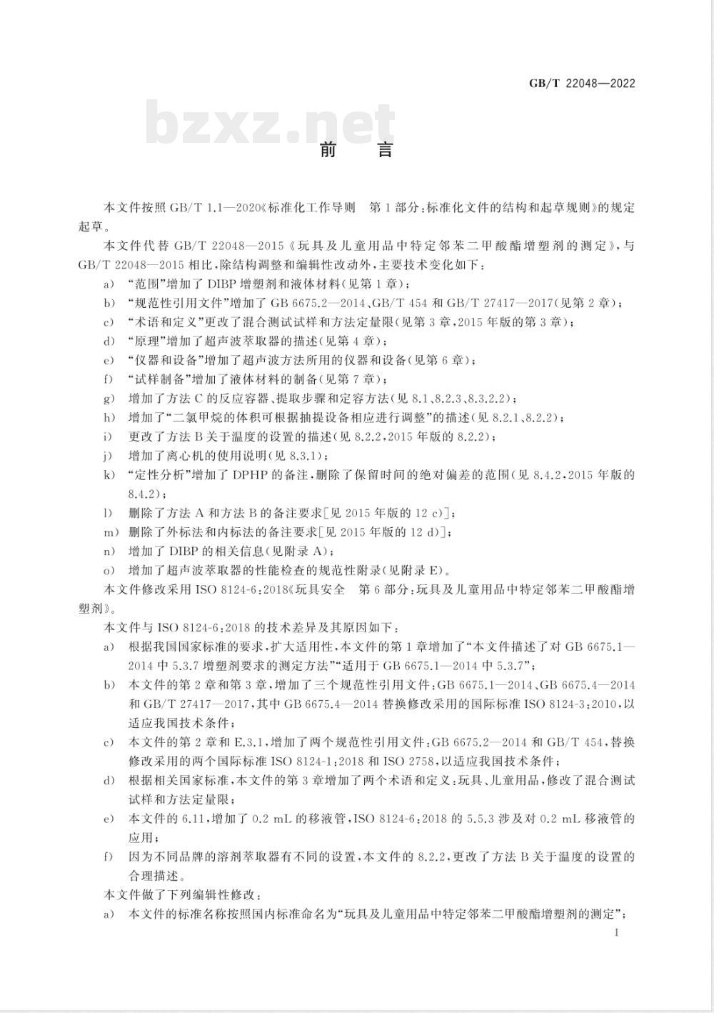 GB/T 22048-2022玩具及儿童用品中特定邻苯二甲酸酯增塑剂的测定 