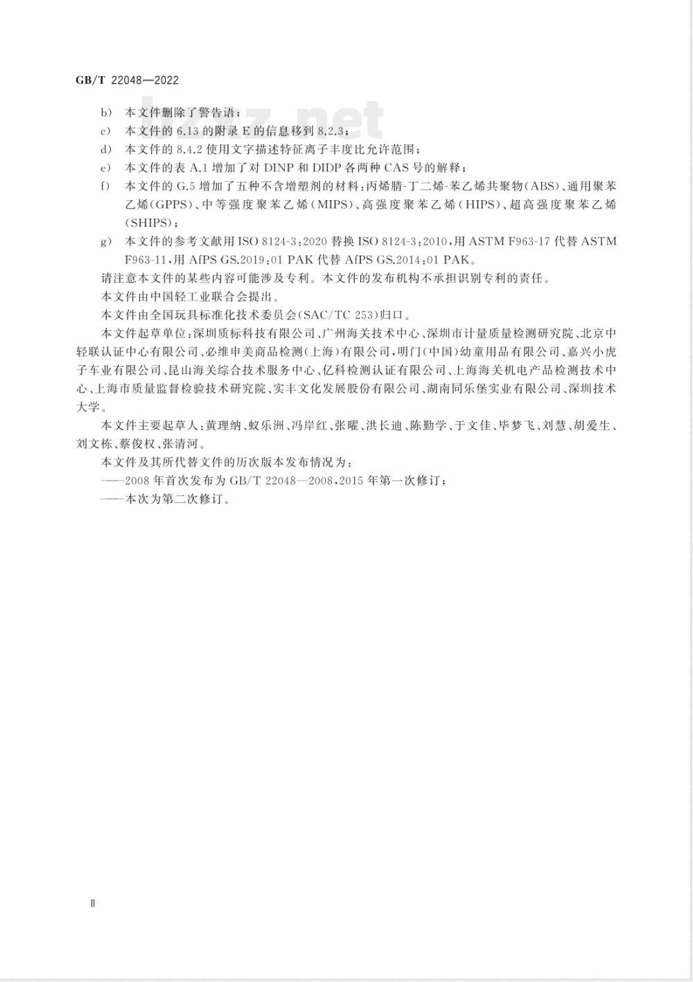 GB/T 22048-2022玩具及儿童用品中特定邻苯二甲酸酯增塑剂的测定 