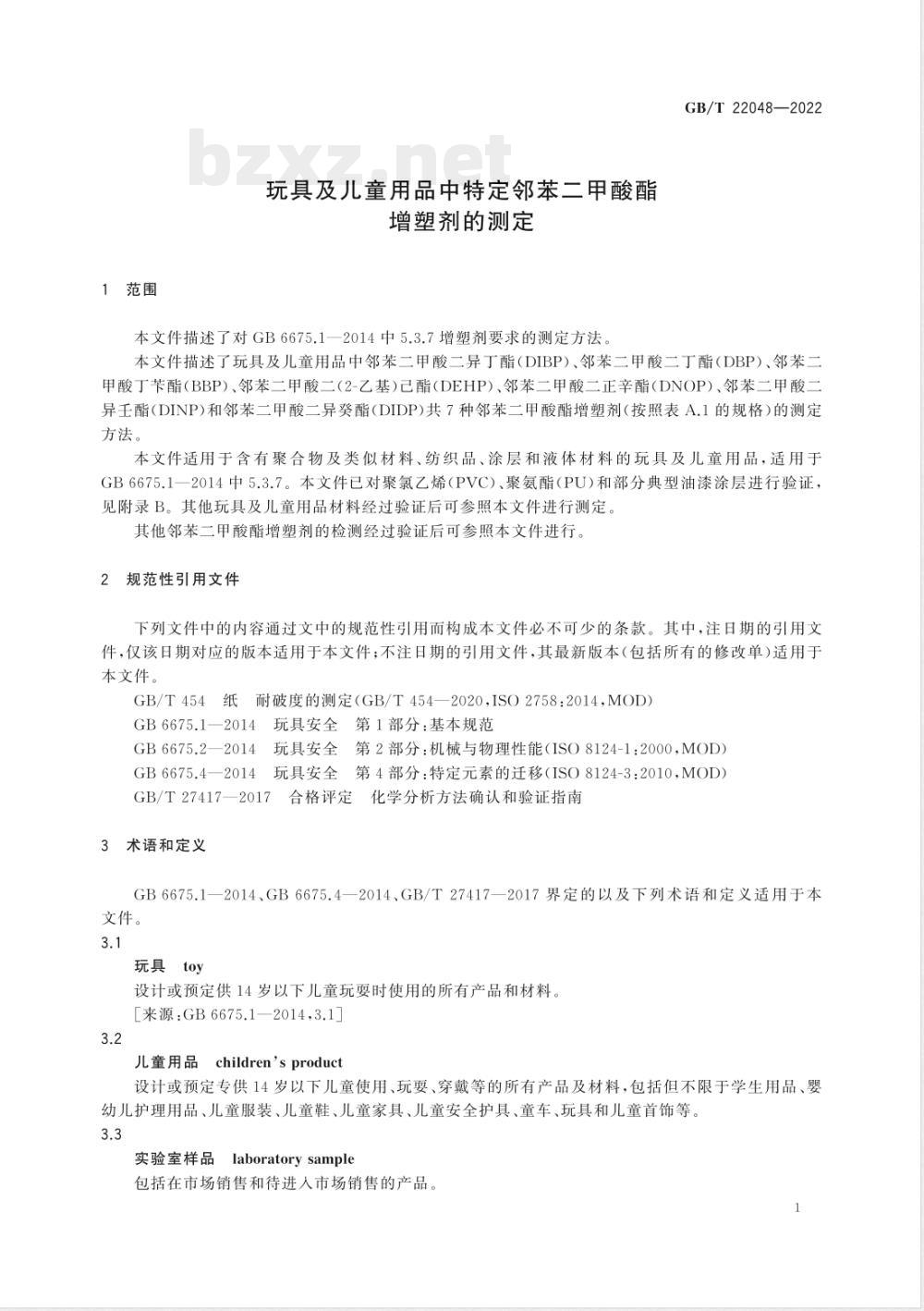 GB/T 22048-2022玩具及儿童用品中特定邻苯二甲酸酯增塑剂的测定 