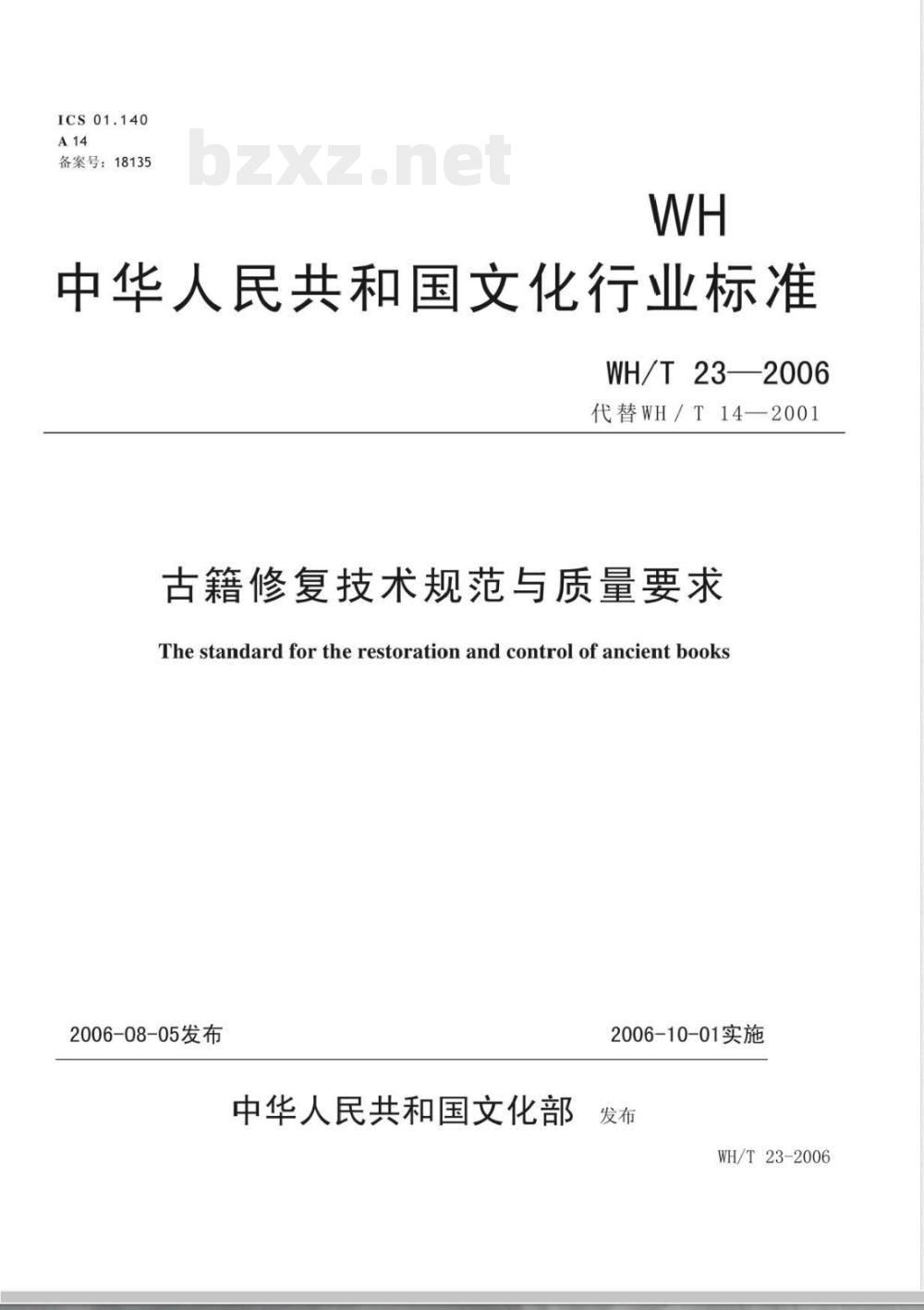 WH/T 23-2006 古籍修复技术规范与质量要求