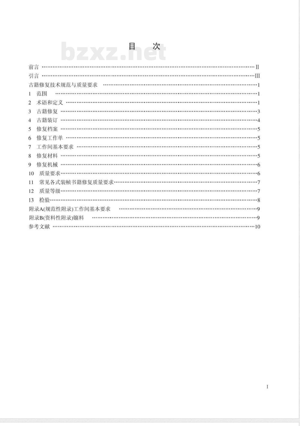 WH/T 23-2006 古籍修复技术规范与质量要求
