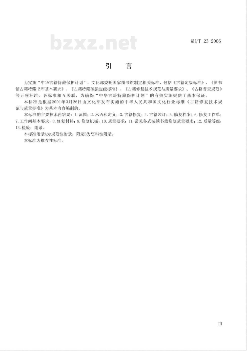 WH/T 23-2006 古籍修复技术规范与质量要求