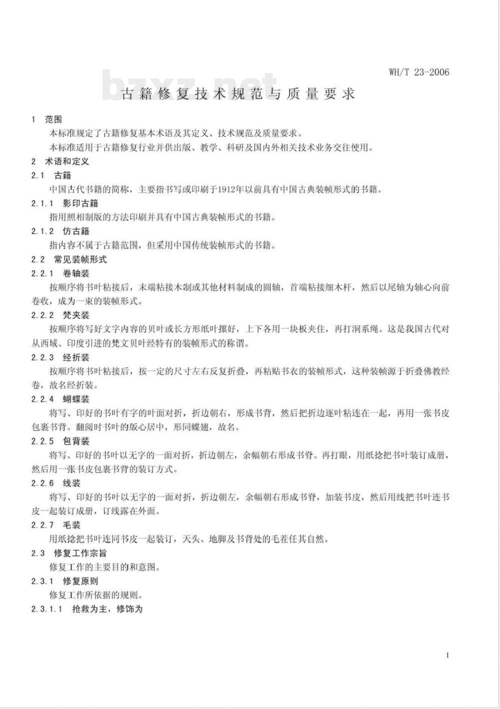WH/T 23-2006 古籍修复技术规范与质量要求