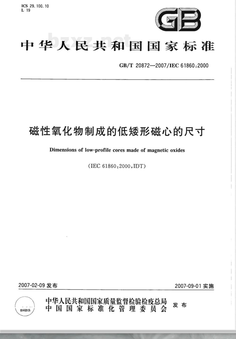 GB/T 20872-2007 磁性氧化物制成的低矮形磁芯的尺寸