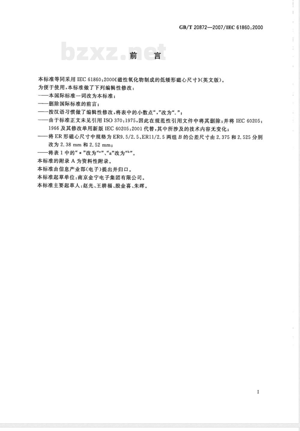GB/T 20872-2007 磁性氧化物制成的低矮形磁芯的尺寸