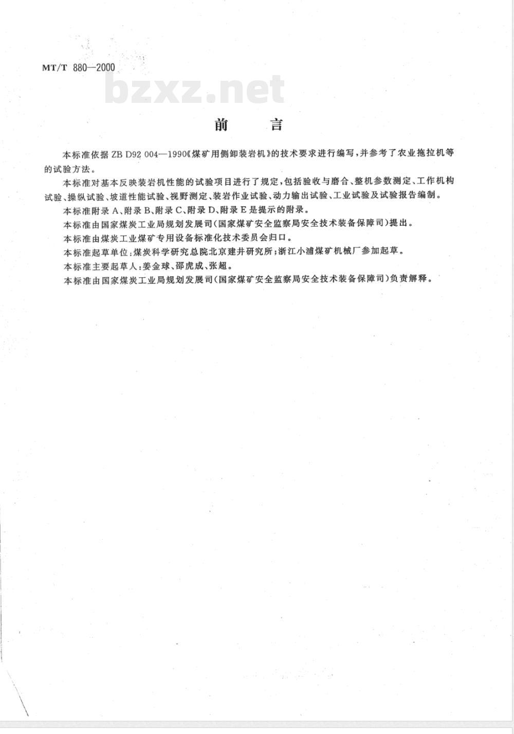 MT/T 880-2000 煤矿用侧卸装岩机试验方法