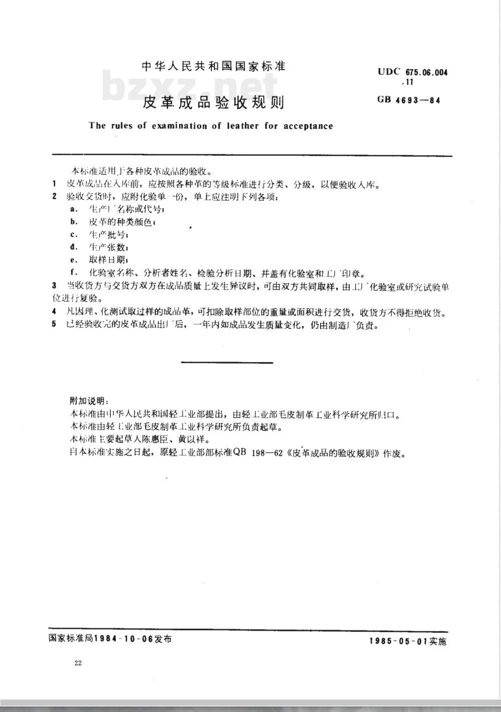 GB/T 4693-1984 皮革成品验收规则