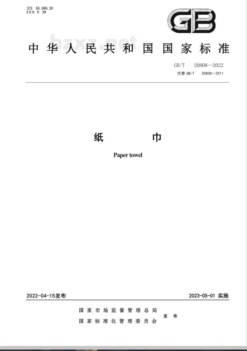 GB/T 20808-2022纸巾 