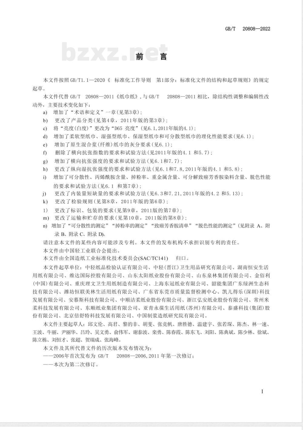 GB/T 20808-2022纸巾 