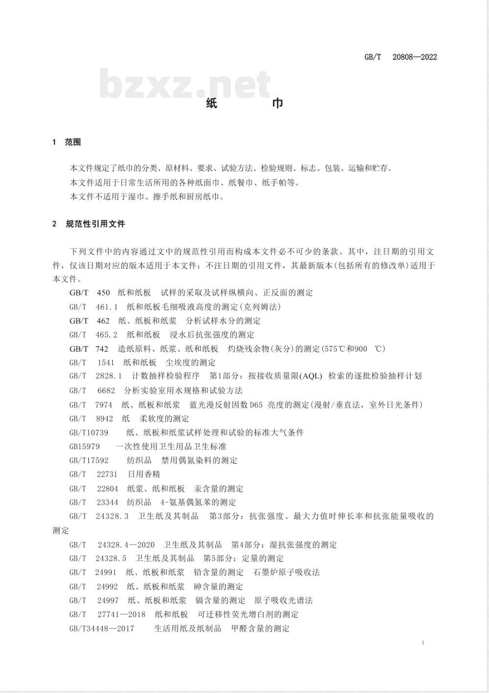 GB/T 20808-2022纸巾 