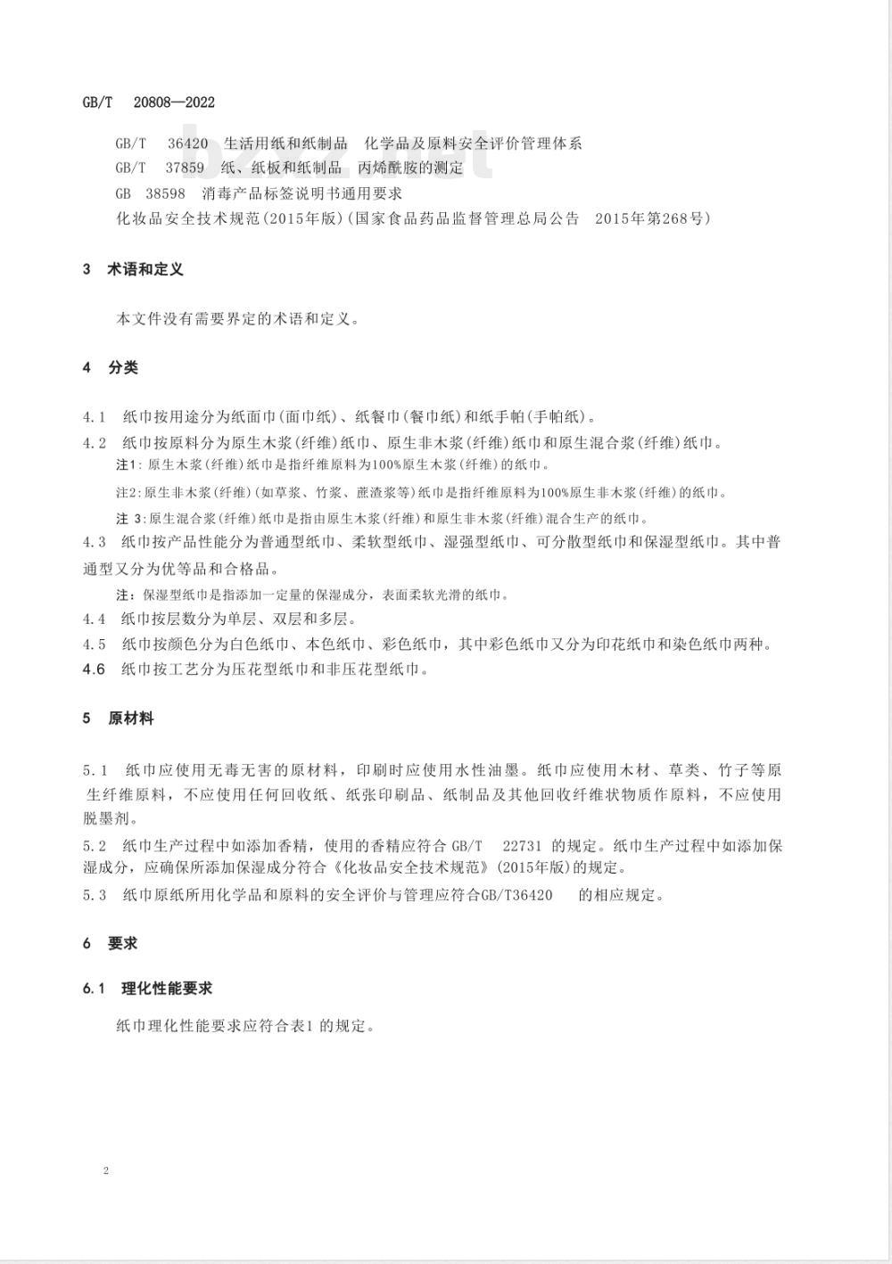 GB/T 20808-2022纸巾 