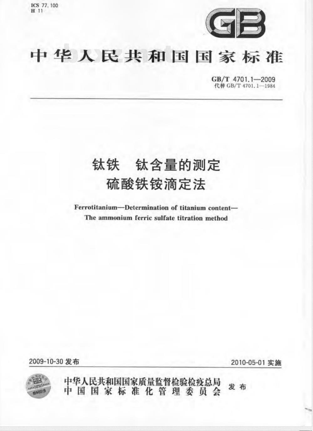 GB/T 4701.1-2009  钛铁 钛含量的测定 硫酸铁铵滴定法