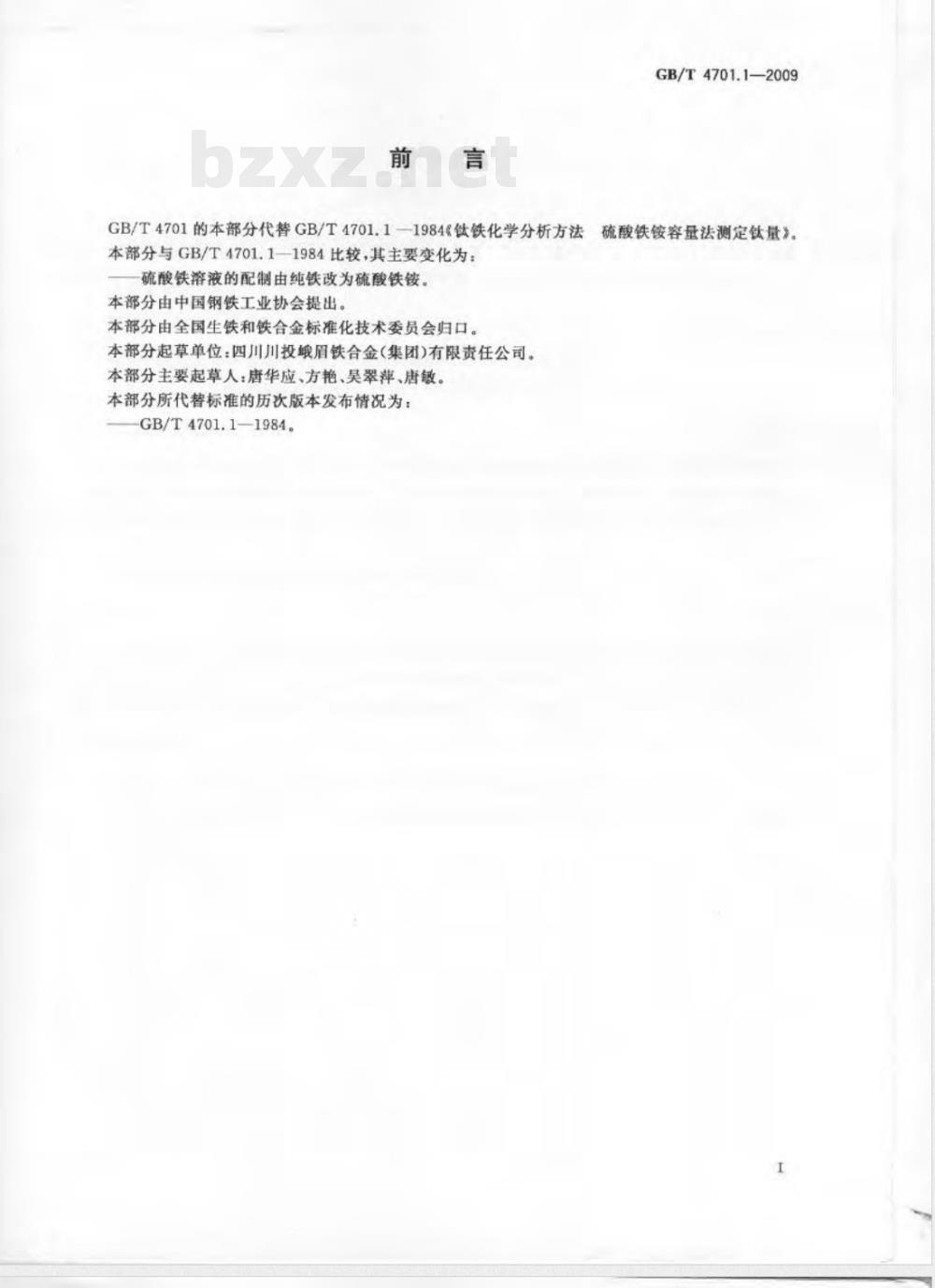 GB/T 4701.1-2009  钛铁 钛含量的测定 硫酸铁铵滴定法
