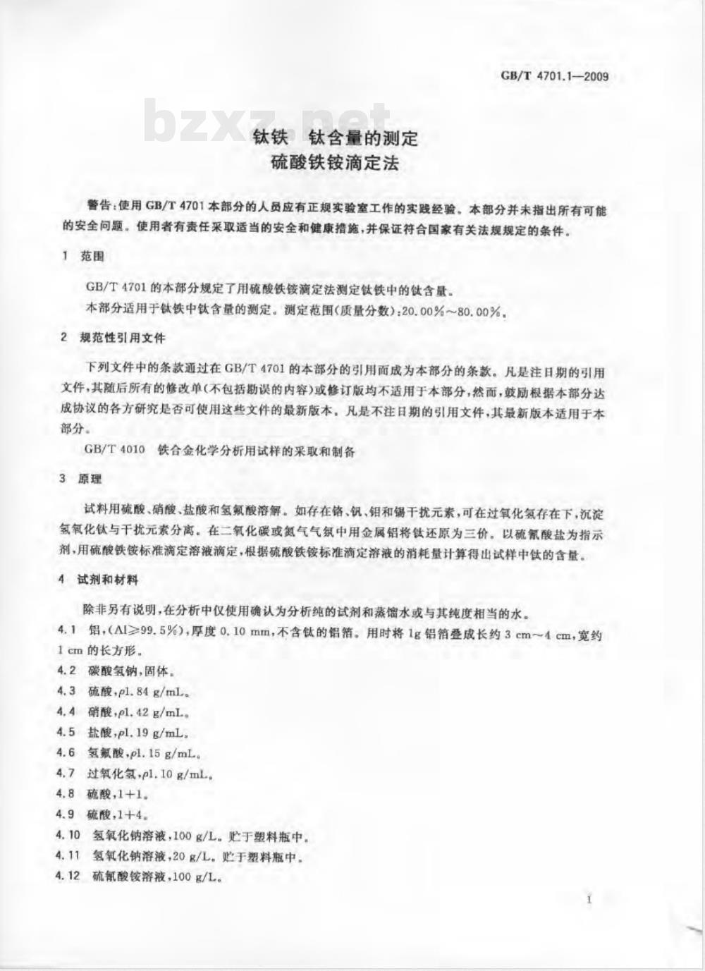 GB/T 4701.1-2009  钛铁 钛含量的测定 硫酸铁铵滴定法
