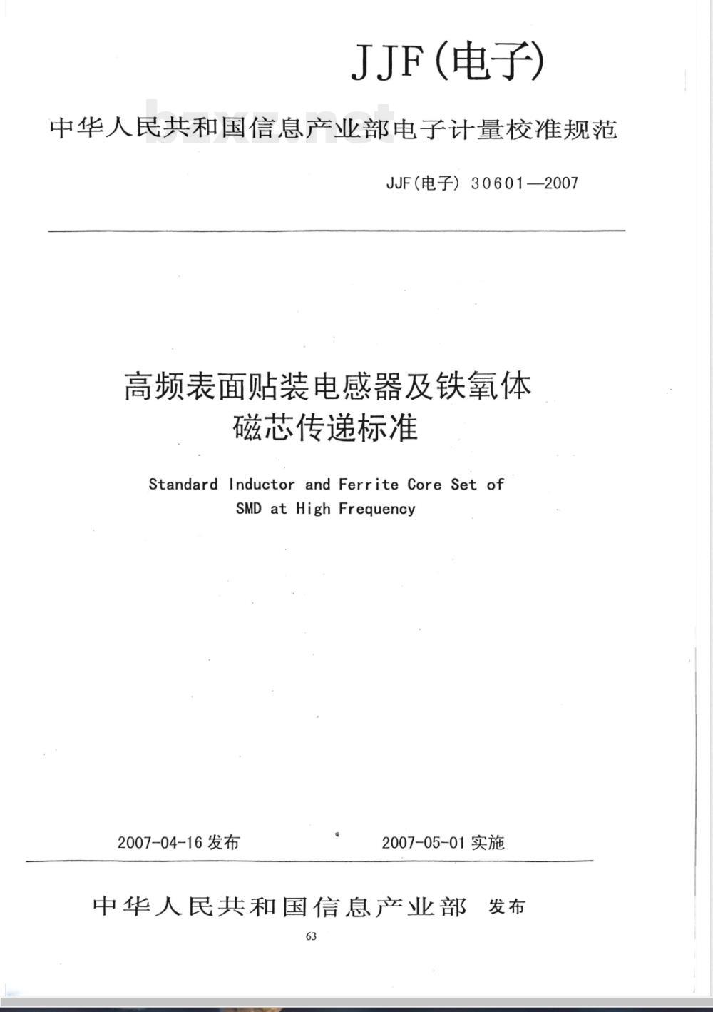 JJF (电子) 30601-2007 高频表面贴装电感器及铁氧体磁芯传递标准校规范