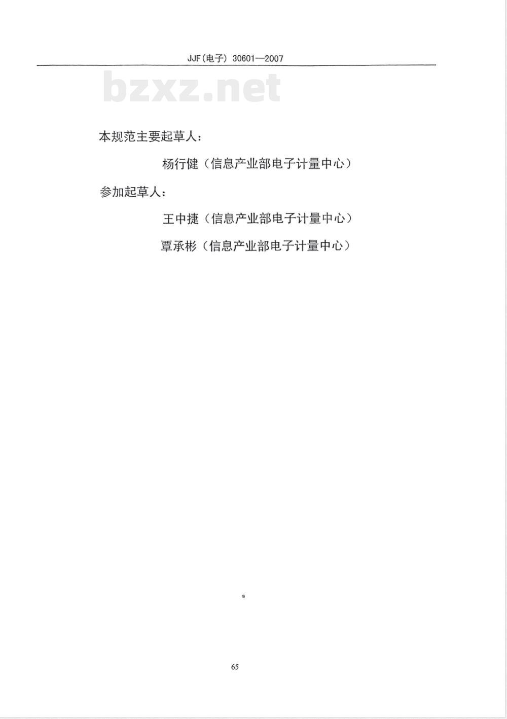 JJF (电子) 30601-2007 高频表面贴装电感器及铁氧体磁芯传递标准校规范