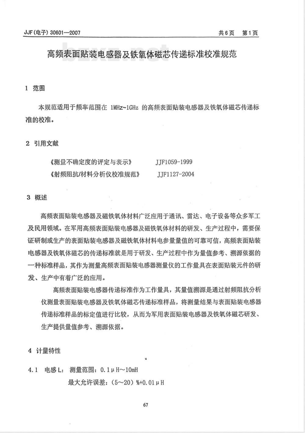 JJF (电子) 30601-2007 高频表面贴装电感器及铁氧体磁芯传递标准校规范