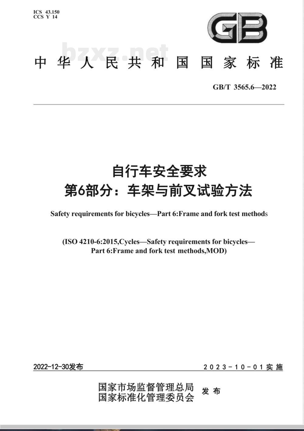 GB/T 3565.6-2022自行车安全要求 第6部分：车架与前叉试验方法 