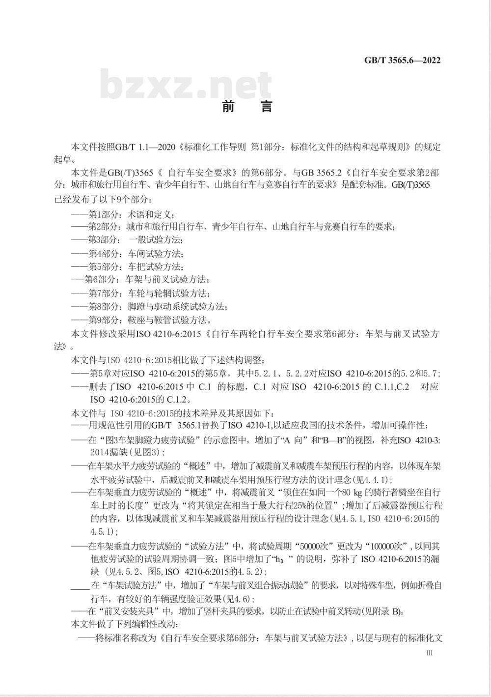 GB/T 3565.6-2022自行车安全要求 第6部分：车架与前叉试验方法 
