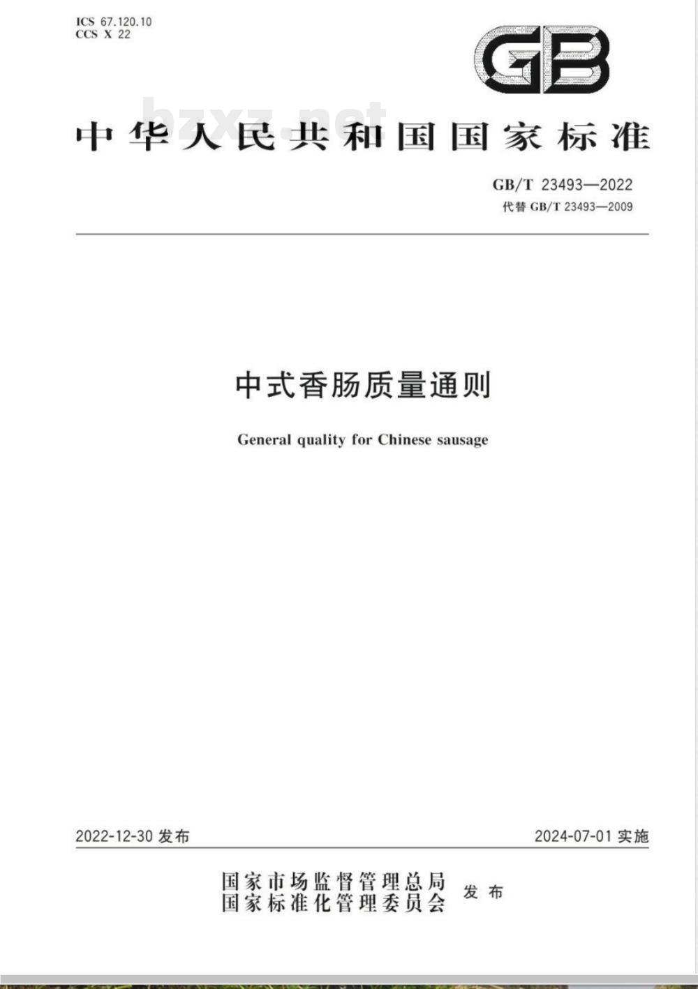 GB/T 23493-2022中式香肠质量通则 