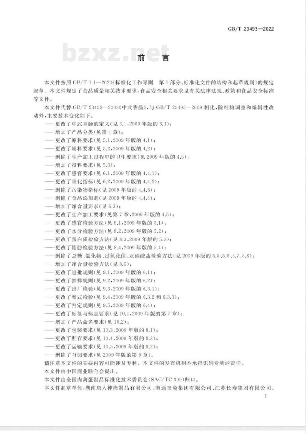 GB/T 23493-2022中式香肠质量通则 